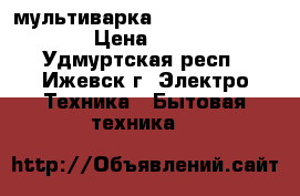 мультиварка Redmond RMC-M4505 › Цена ­ 1 700 - Удмуртская респ., Ижевск г. Электро-Техника » Бытовая техника   